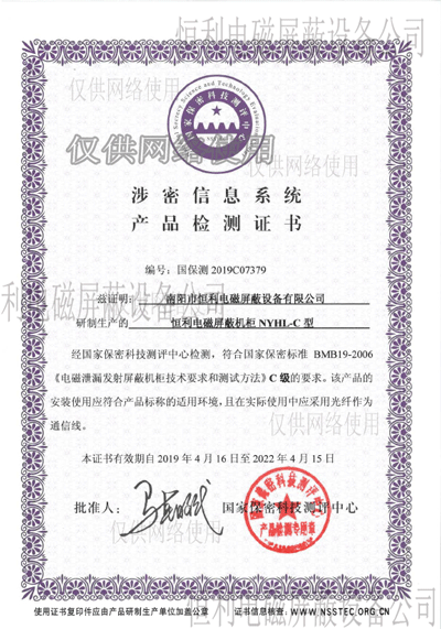 恒利涉密信息系統產品檢測證書